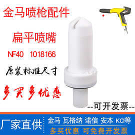 金马NF40扁平喷嘴1018165静电喷粉枪配件GM04扇形大枪头扁形咀