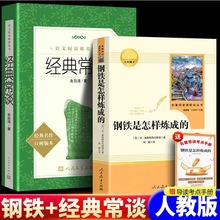 八年级下册经典常谈 傅雷家书钢铁是怎样炼成的人民教育出版社名