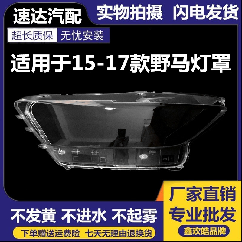 适用于老款野马大灯罩 15-17款  野马前大灯透明灯罩 Musta