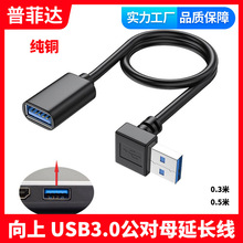 纯铜 USB延长线弯头90度直角 L型弯头数据线 USB3.0充电数据线