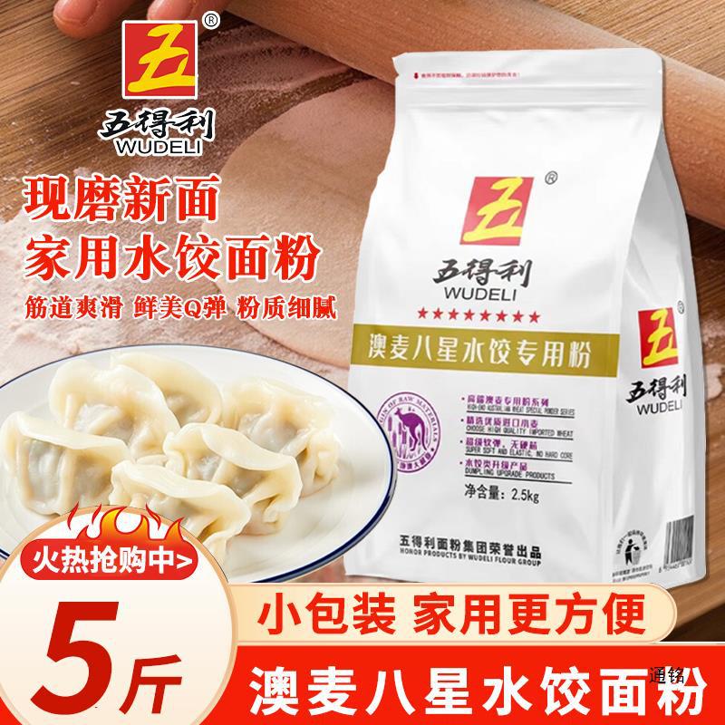 五得利面粉5斤小麦粉2.5kg水饺粉六星七星包子馒头八