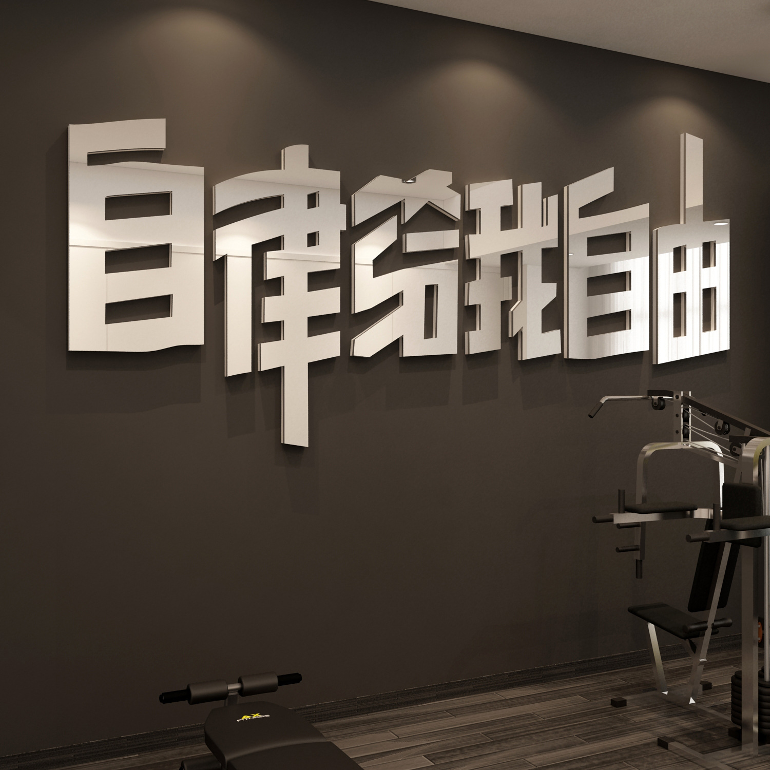 健身房墙面装饰贴纸激励志标语运动馆海报创意网红文字工作室背景