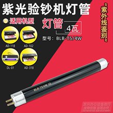 验钞机专用紫光灯管 验钞机灯管 4W DL-01便携验钞灯 专用