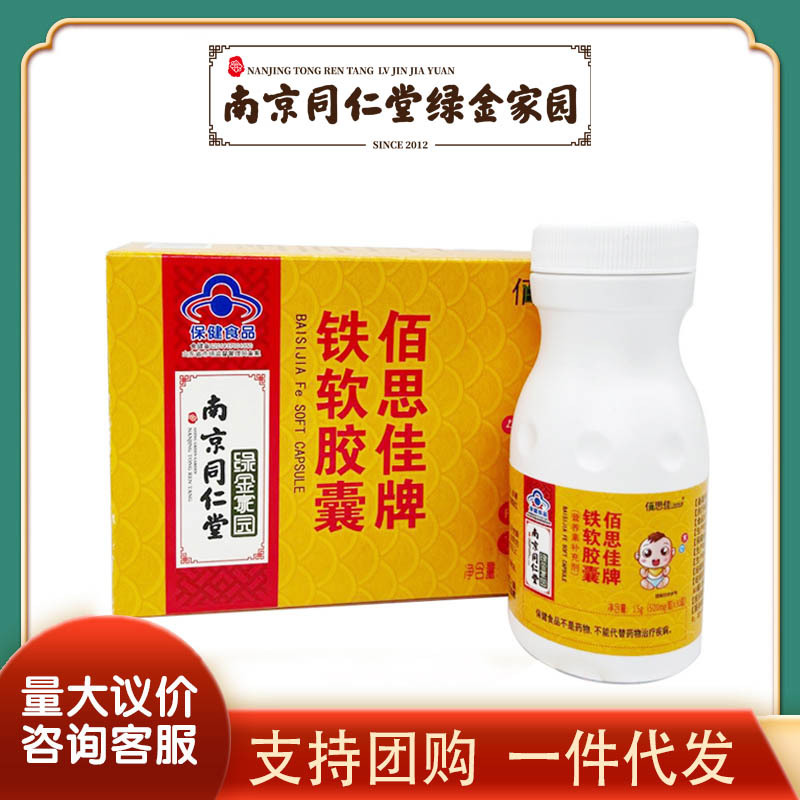 南京同仁堂绿金家园铁软胶囊30粒儿童学生补铁软胶囊保健食品批发