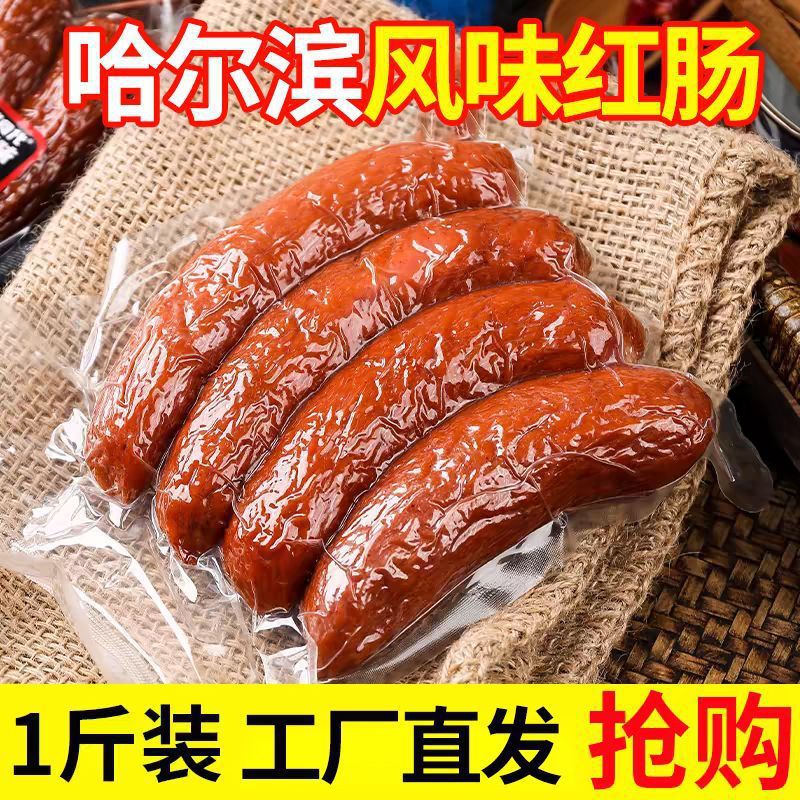 哈尔滨红肠500g东北风味即食蒜香香肠肉肠烤肠火腿肠熟食真空
