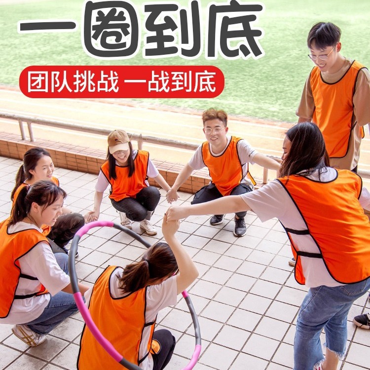 团建年会游戏一圈到底呼啦圈户外团队拓展训练活动趣味运动会道具