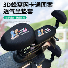 卡通电动车坐垫 3D蜂窝网眼网格隔热透气电瓶车座套通用车型