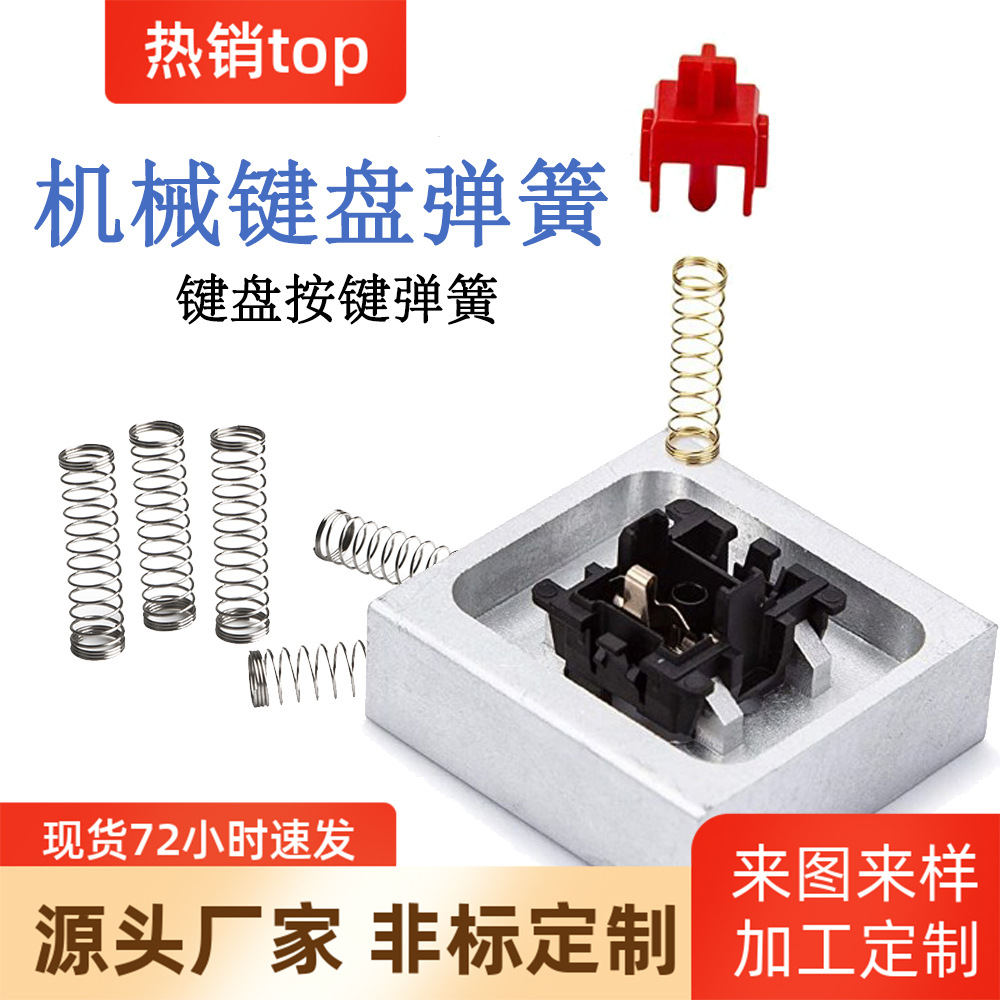 机械键盘专用弹簧 轴体改装修复轴体弹簧轴弹簧客制化 加工定制-阿里