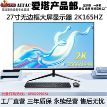 爱塔显示器27英寸2K电竞游戏165HZ屏幕办公高端台式电脑IPS显示屏