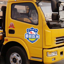 道路救援车贴高速清障应急拖车反光贴纸4s店修理厂汽车车身贴