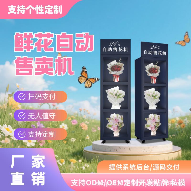 3格自助鲜花售卖机智能无人24小时扫码支付商场步行街地铁永生花