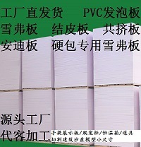 pvc发泡板雪弗板结皮板共挤板安迪板硬包雪弗板手提展板广告灯箱