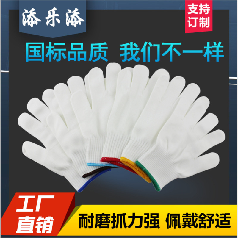 添乐添500g900克白尼龙线手套 700克白色防割耐磨涤纶尼龙手套