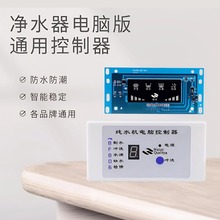 净水器电脑板控制显示器12针电路板通用纯水机配件24VLED智能方屏
