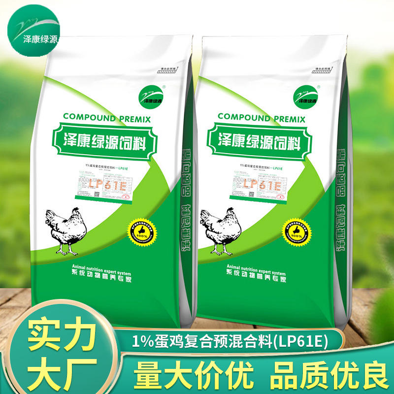 泽康1%蛋鸡复合型预混合饲料lp61e 蛋鸡产蛋期鸡饲料20千克/袋