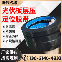 厂家供应黑色光伏板定位层压胶带耐高温防水光伏板电池片定位胶带