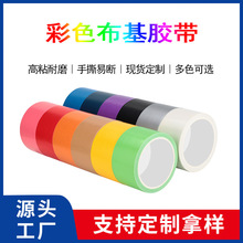 彩色单面布基胶带防水防滑警示强粘地板地毯地膜胶布制品多规格现
