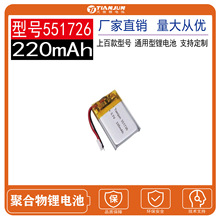 直供551726聚合物锂电池3.7V 220mAh蓝牙耳机LED灯录音笔可充电池
