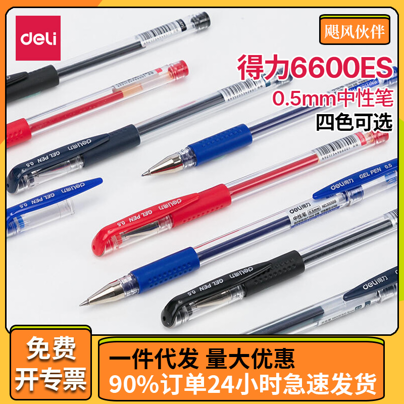 得力6600es中性笔批发0.5mm经典子弹头中性笔 学生考试水笔签字笔