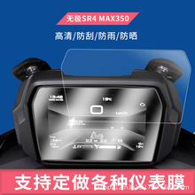 适用无极SR4 MAX350踏板车仪表膜LX350T-5钢化膜防晒膜水凝膜批发