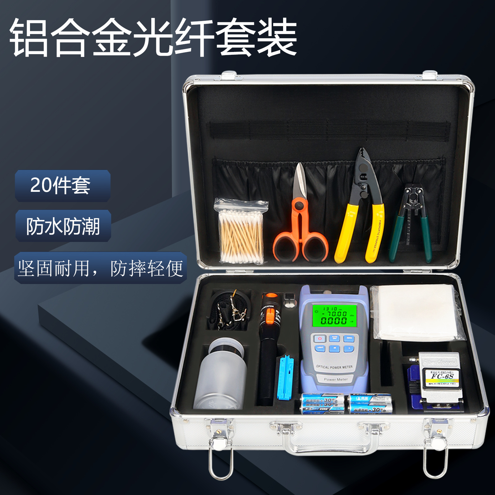 FTTH冷接工具箱 熔接工具套装 皮线光纤工具包光缆入户光纤切割刀