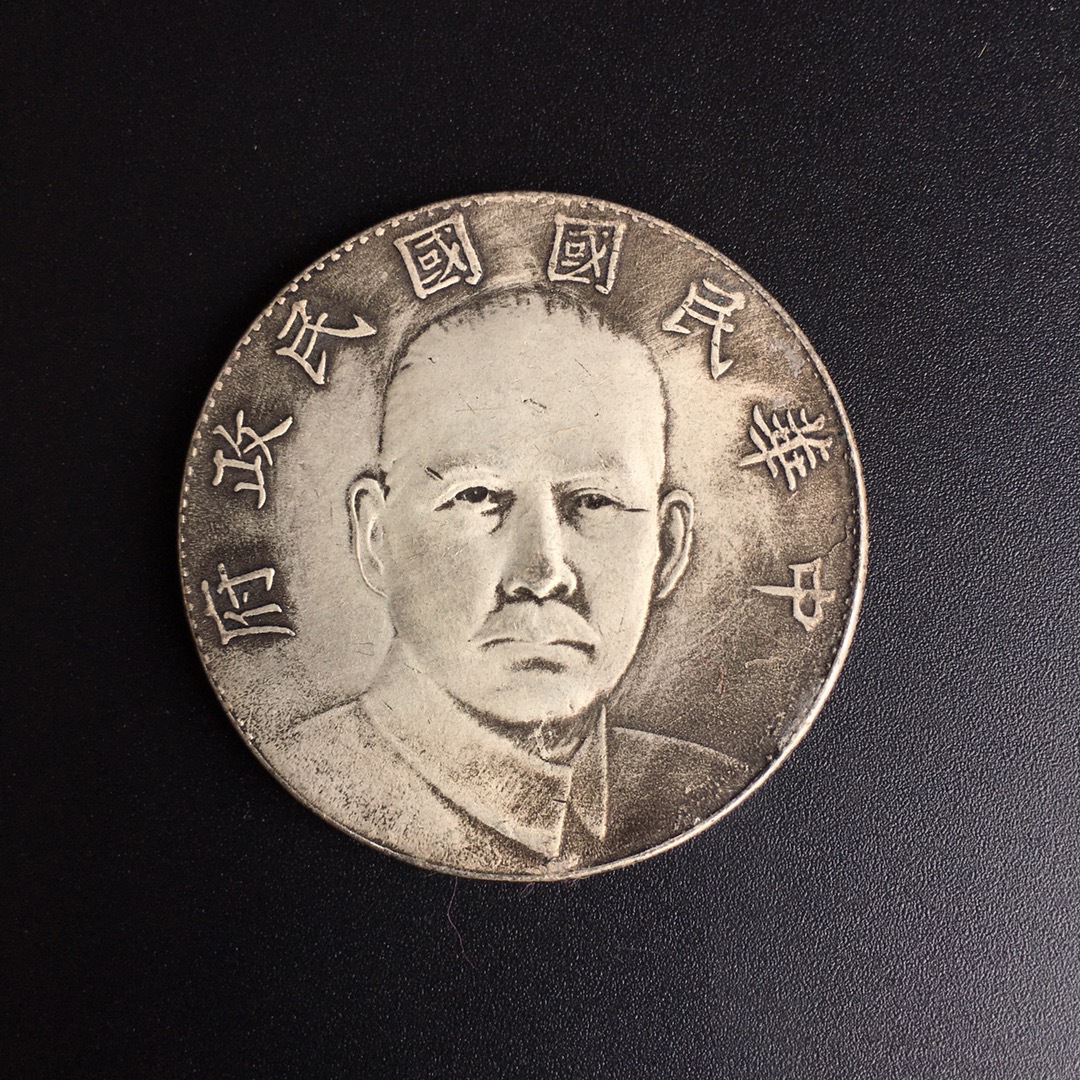 8cm 仿古银元 中华民国政府造 壹圆银元 纪念币收藏-阿里巴巴