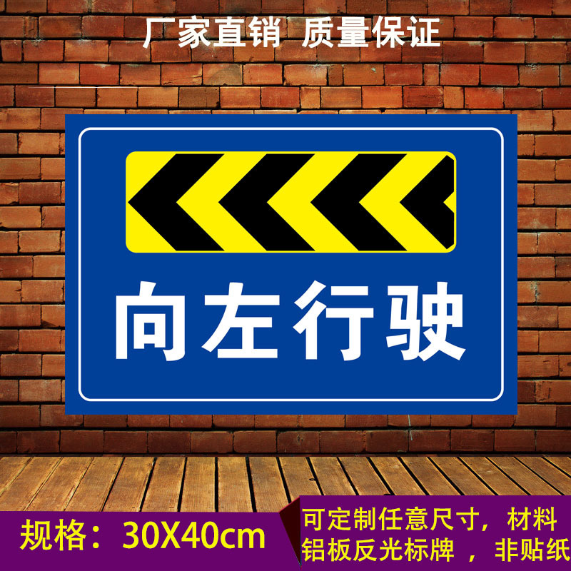 向左行驶停车场小区园区厂区工地学校导向指示牌引导牌反光铝板