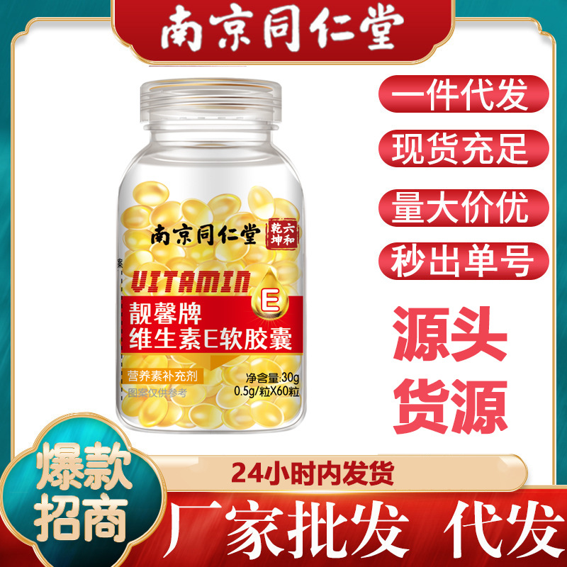 南京同仁堂维生素e软胶囊女士ve外敷内服用30粒 源头供货代发批发