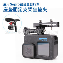 适用Gopro Hero6/5/4/3相机CNC铝合金自行车支架底座单车坐垫夹