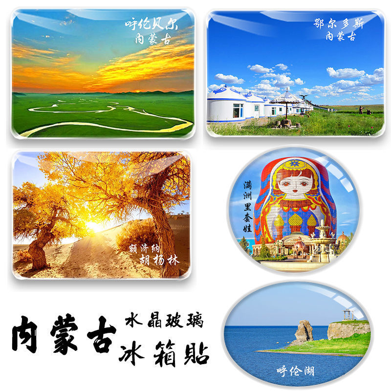 内蒙古呼伦贝尔响沙湾胡杨林满洲里呼伦湖海拉尔旅游纪念品冰箱贴