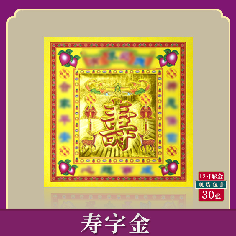 寿字金12寸大彩金折纸金元宝寿金纸祭祀用品福禄当天烧纸钱-阿里巴巴