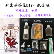 永生浮游花DIY材料包一瓶套装玻璃瓶干花花艺课作业公司团建手工