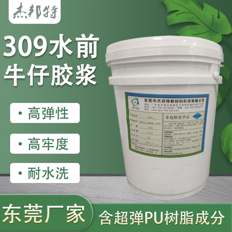 309水前牛仔胶浆泳衣PU皮革浆料潜水料尼龙印花材料牛仔浆