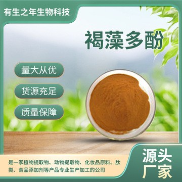 褐藻多酚98%/50%褐藻多糖/岩藻多糖/提取物有生之年现货-阿里巴巴