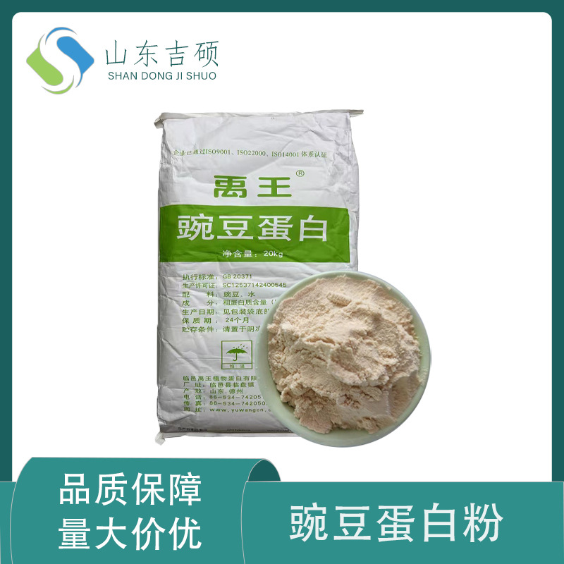 供应食品级 豌豆蛋白粉 蛋白含量80% 一袋20公斤支持拿样量大价优