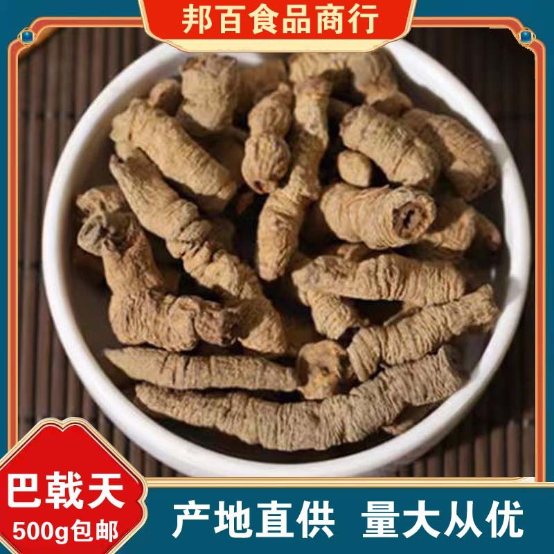 巴戟天中药材正品巴戟肉巴吉天茶泡酒新货售韭菜籽肉苁蓉锁阳