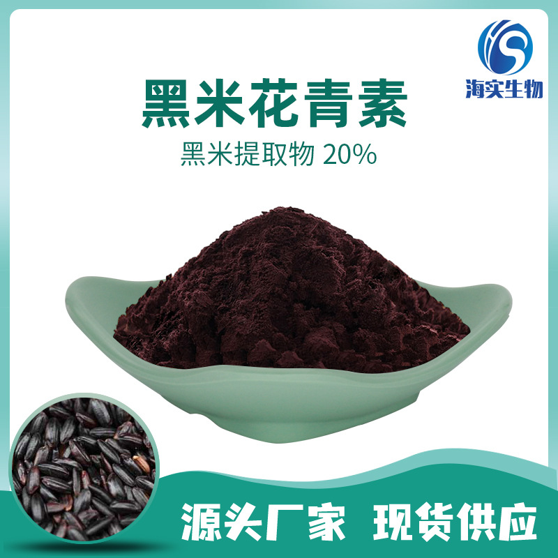 黑米花青苷 20% 黑米花青素 黑米提取物花色苷 矢车菊素3 100g
