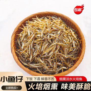 小鱼仔 湖南特产自制火焙小干鱼淡水小鱼干干货烟熏鱼小鱼仔 包邮