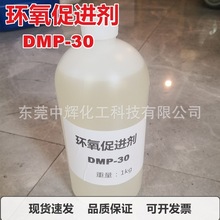 样品小包装环氧树脂促进剂DMP-30胶粘剂涂料催化剂促进剂加快固化