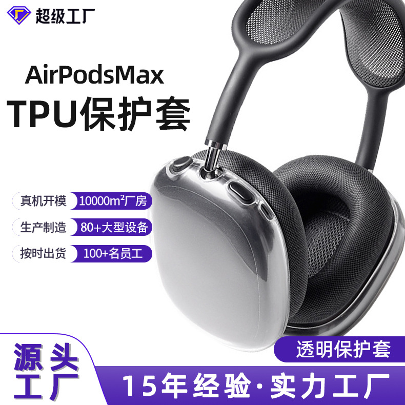 适用AirPodsMax保护套苹果头戴式蓝牙耳机壳透明TPU软壳防摔外壳