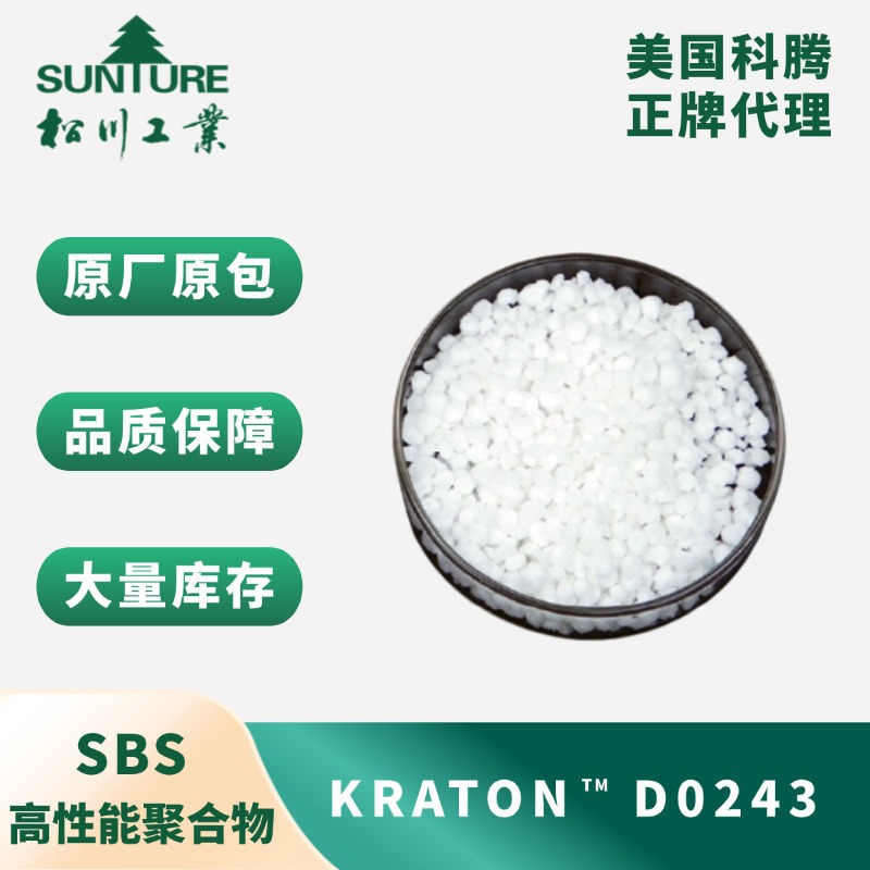 美国科腾sbs d0243 聚合物 医疗级 苯乙烯含量为33% 二嵌段为75%