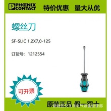 菲尼克斯【原装正品】现货螺丝刀 - SF-SLIC 1,2X7,0-125 1212554