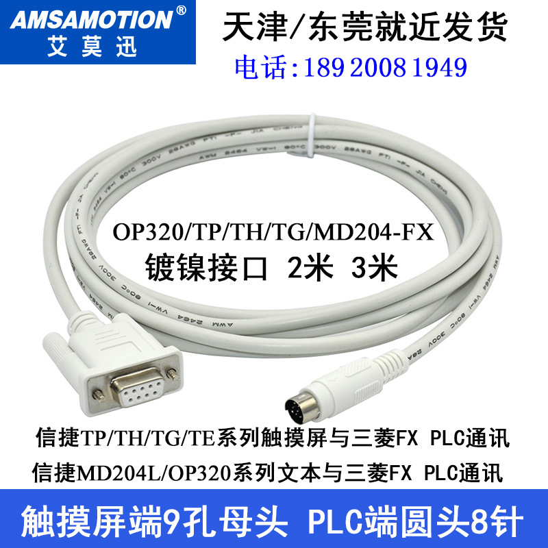 适用于信捷MD204/OP320/TG765-MT文本与三菱FX1N/2S/3U PLC通讯线