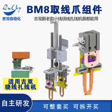 吉双绕线扎线机用BM8-取线爪组件 绕线扎线机配件五金零件