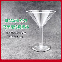 亚克力塑料鸡尾酒杯商用酒吧餐厅三角高脚杯马天尼杯玛格丽特酒杯