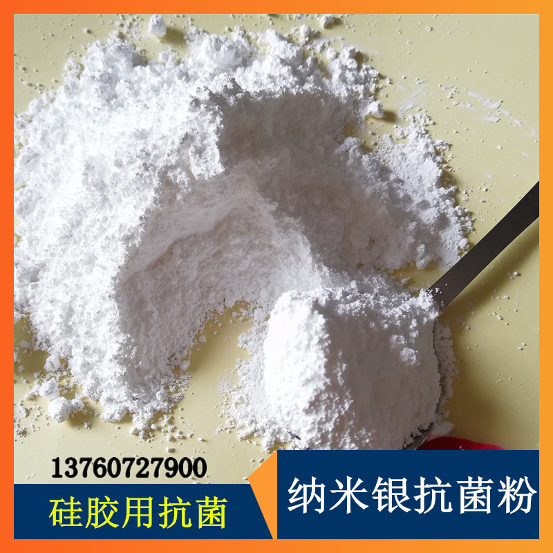 批发白色粉未纳米银抗菌剂ag  银离子粉抗菌剂牙套硅胶抗菌原料