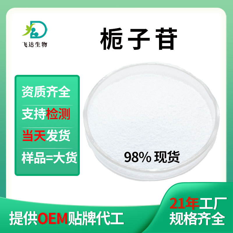 栀子甙98%京尼平甙栀子提取物10%Geniposide栀子苷30%100g现货