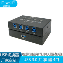 龙煜欣USB3.0 4进1出4口打印机共享器一拖四多主机切换器定制LONG