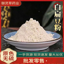 白扁豆粉批发中药材白扁豆磨粉产地货源价优批发粉白扁豆粉