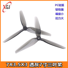 GWRC 7X3.5X3 7寸三叶桨 7035 螺旋桨 FPV穿越机 7寸无人机